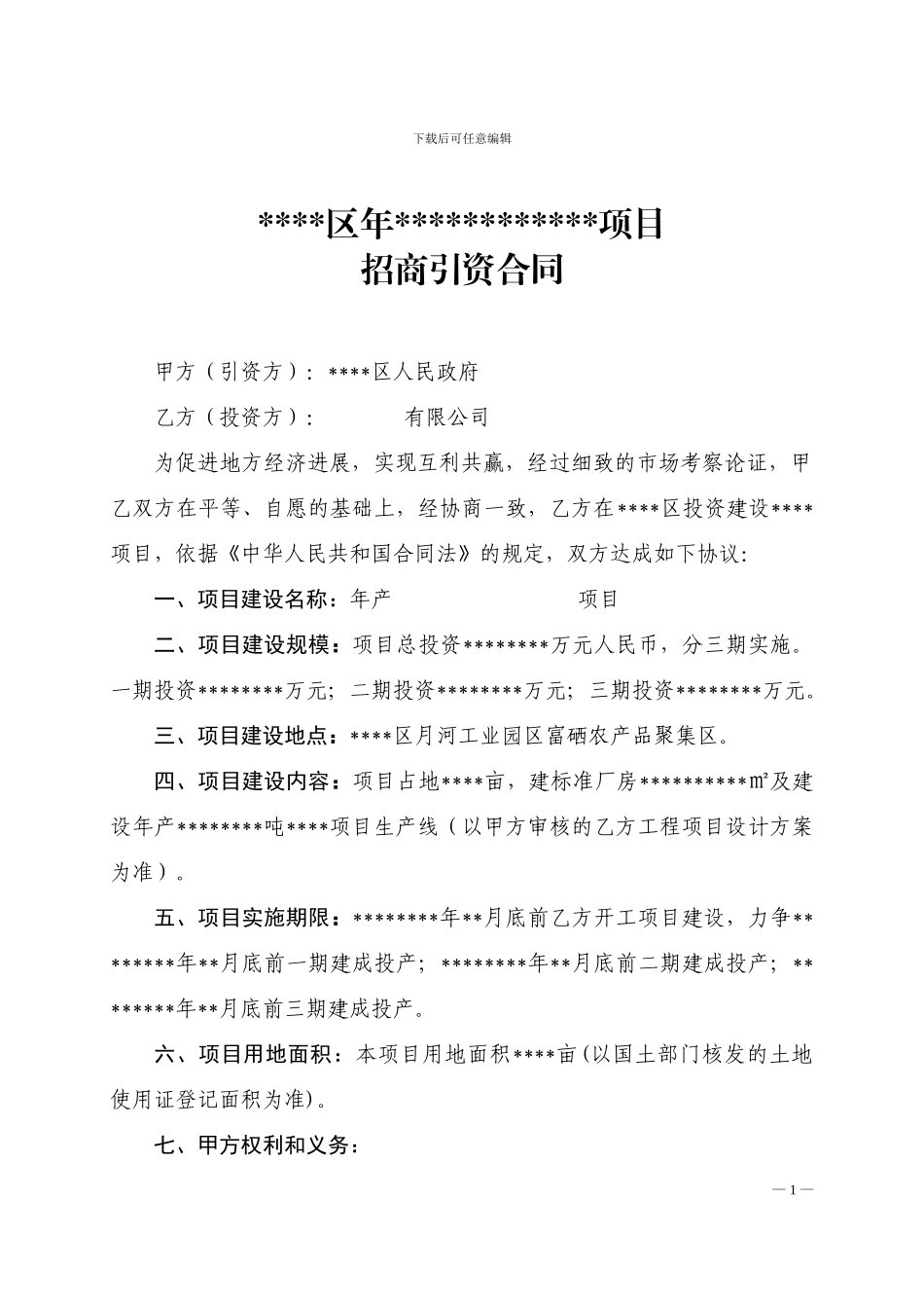 XX县项目招商引资协议书_第1页