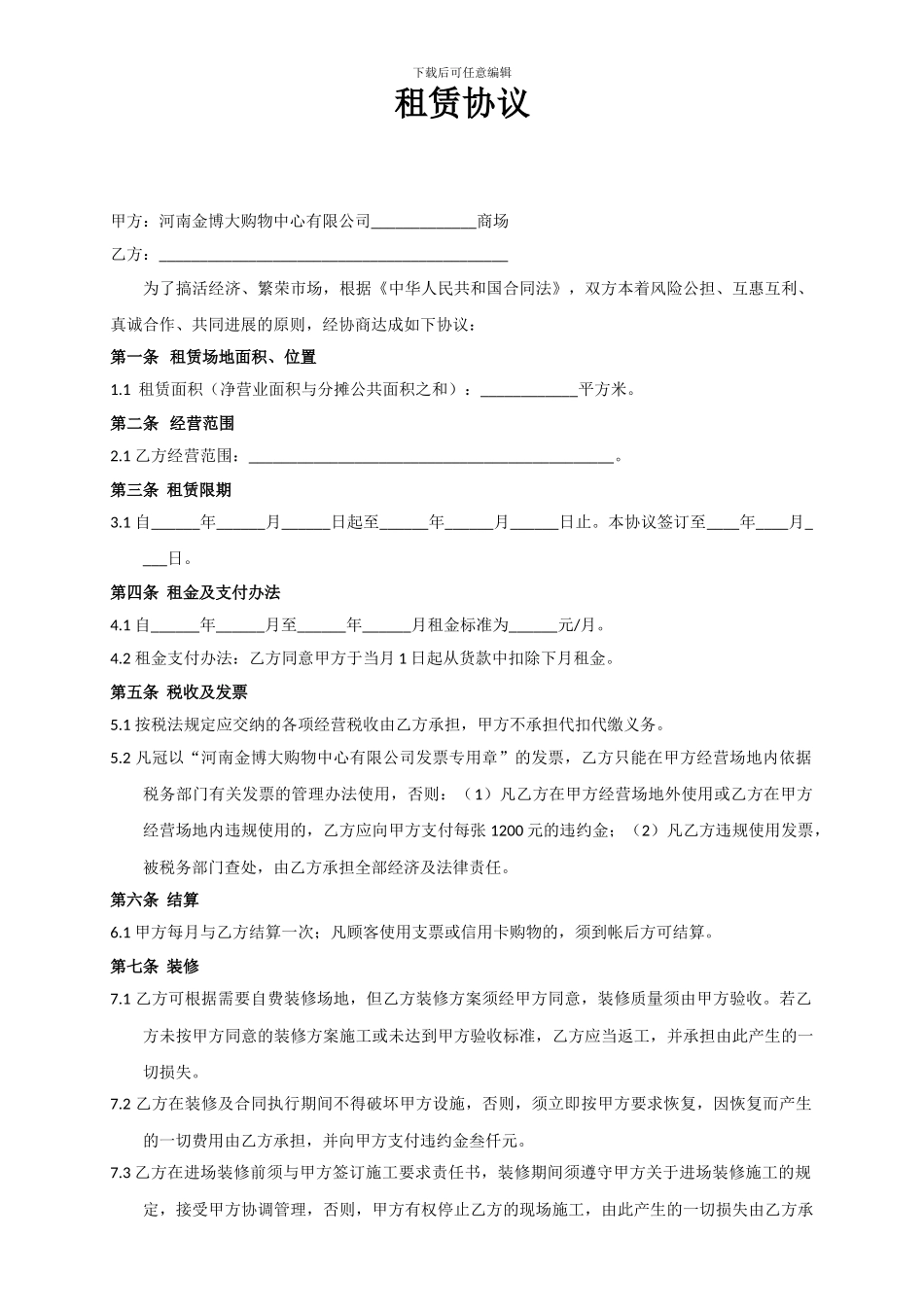 XX商场租赁协议_第1页