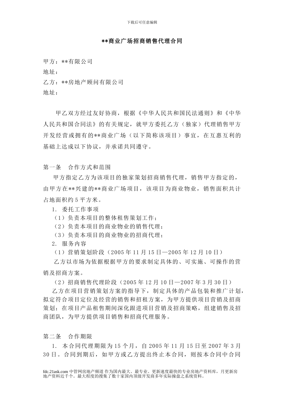 XX商业广场招商销售代理合同_第1页