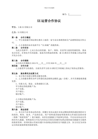 XX商城运营合作协议