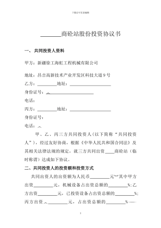 XX商砼站合伙投资协议书