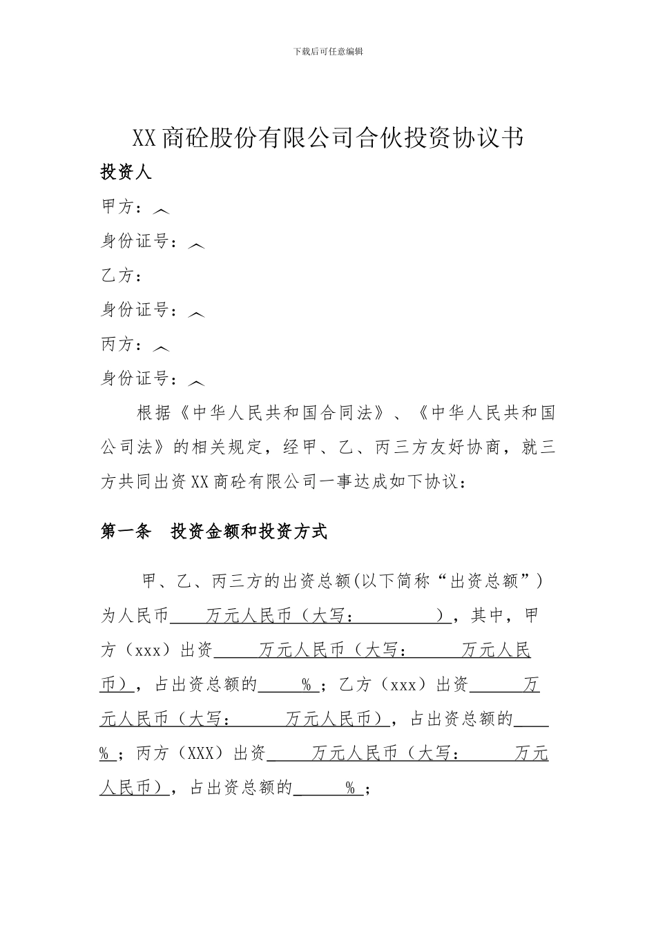 XX商砼股份有限公司合伙投资协议书.doc1_第1页