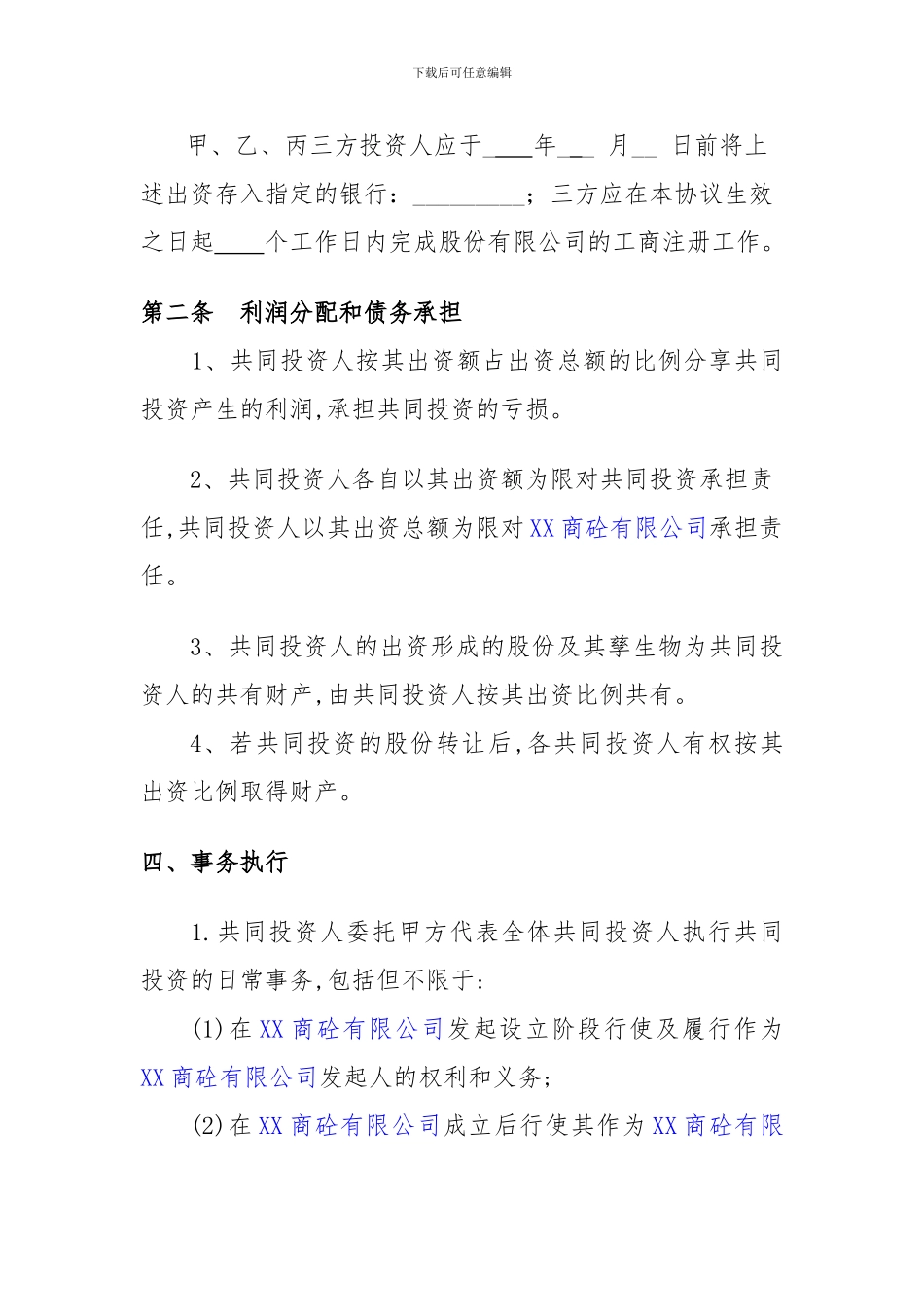 XX商砼股份有限公司合伙投资协议书.doc1_第2页