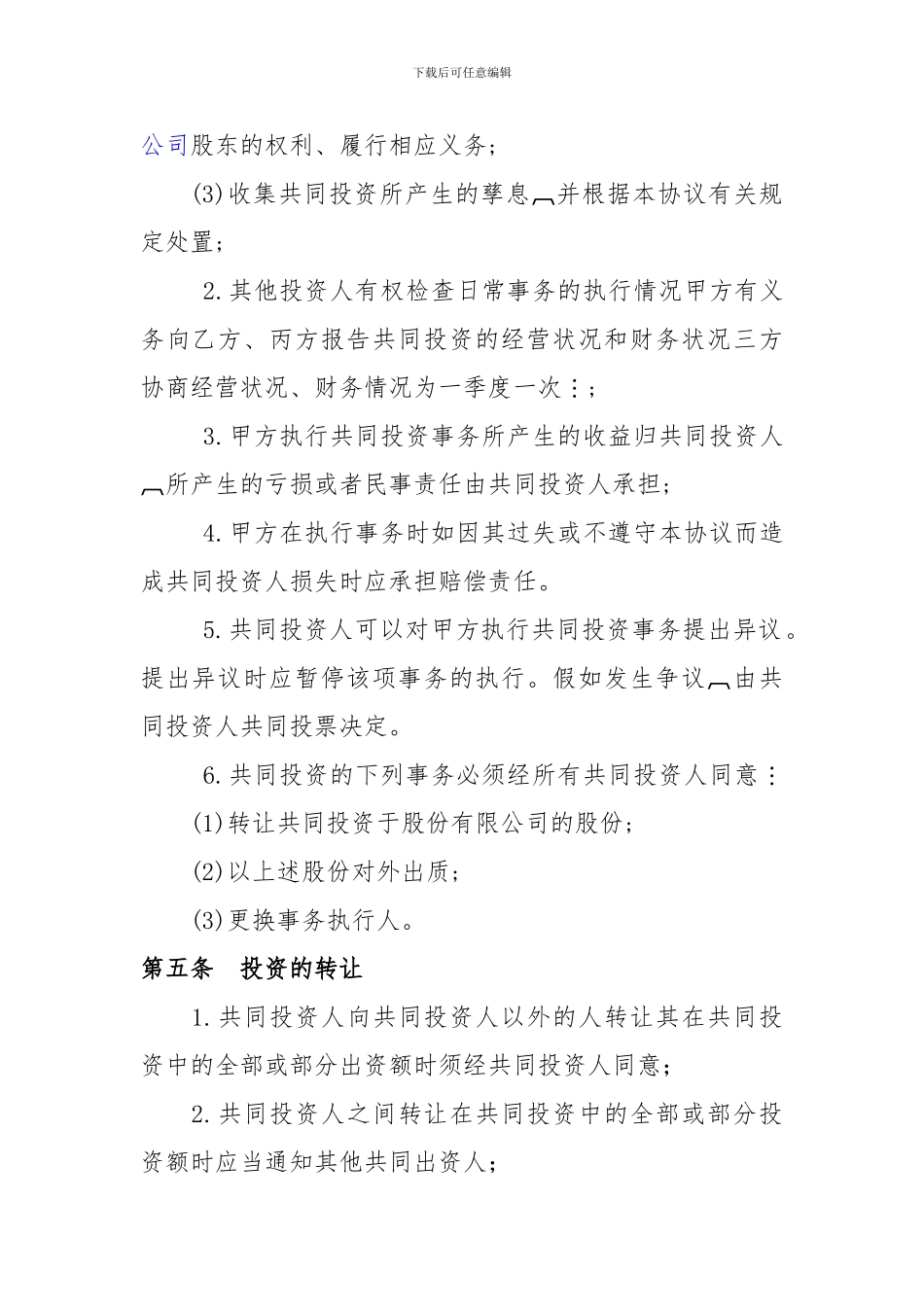 XX商砼股份有限公司合伙投资协议书.doc1_第3页