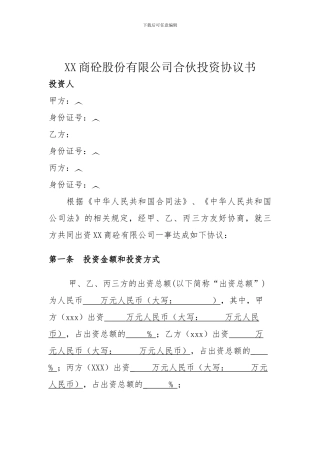 XX商砼股份有限公司合伙投资协议书.doc1