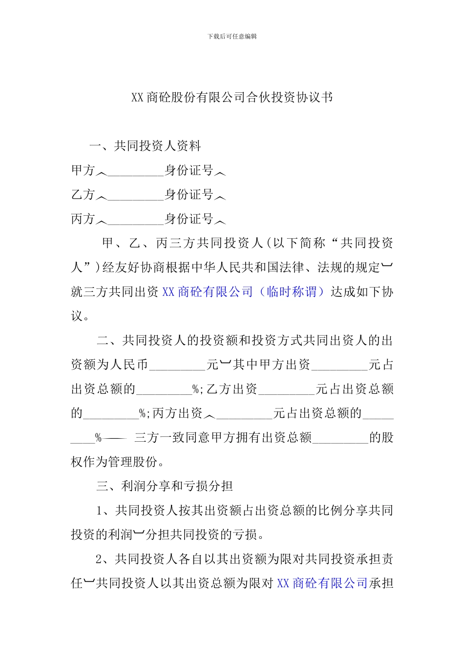XX商砼股份有限公司合伙投资协议书_第1页