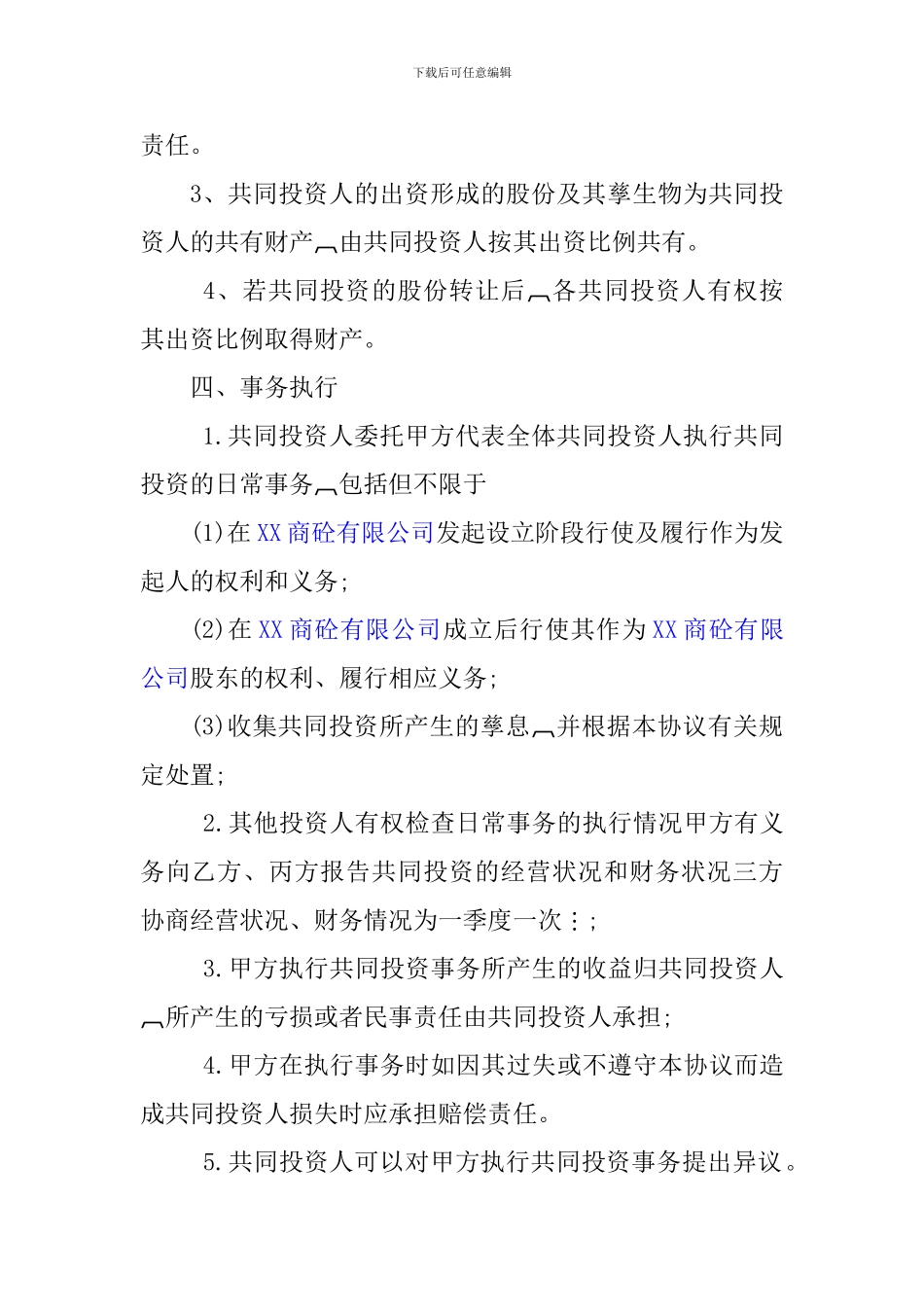 XX商砼股份有限公司合伙投资协议书_第2页