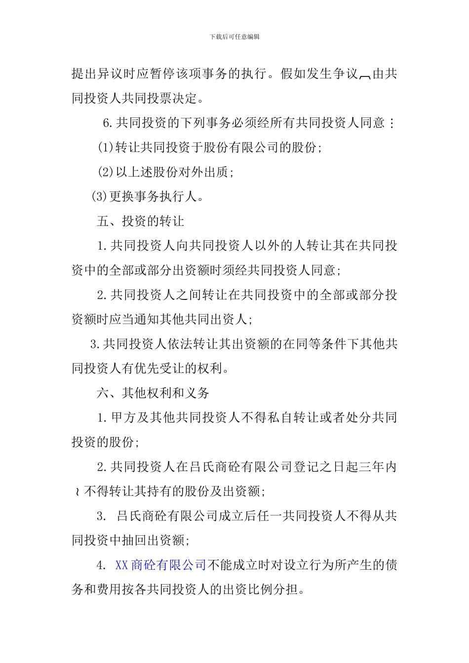 XX商砼股份有限公司合伙投资协议书_第3页