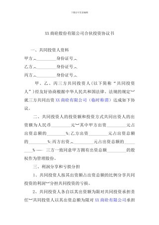 XX商砼股份有限公司合伙投资协议书