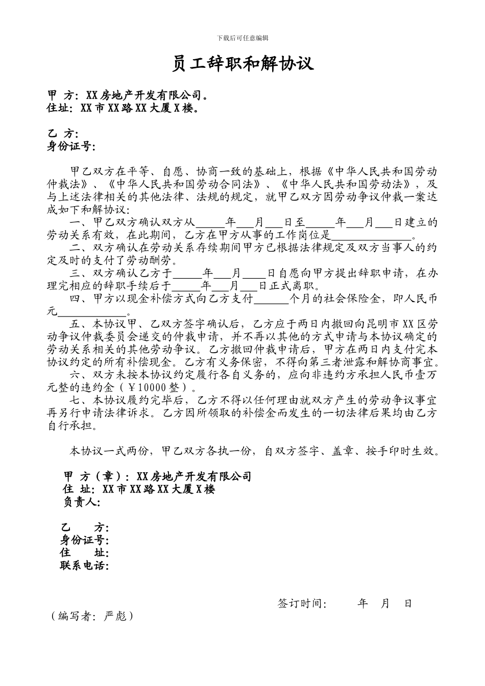 XX地产公司员工辞职和解协议_第1页