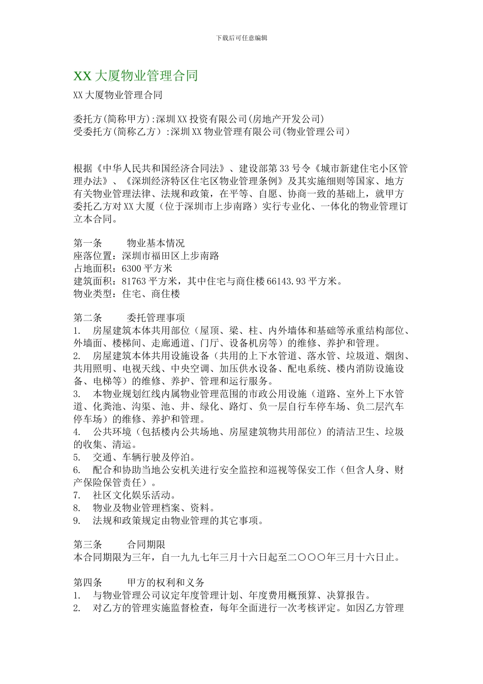XX大厦物业管理合同_第1页