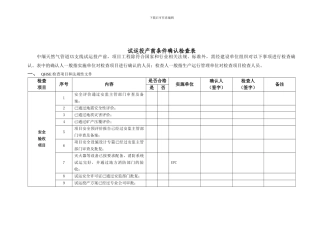 XX天然气管道支线试运投产前条件确认检查表