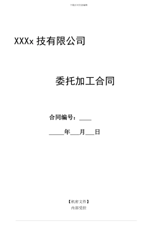 XX委托加工合同