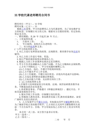XX学校代课教师聘用合同书