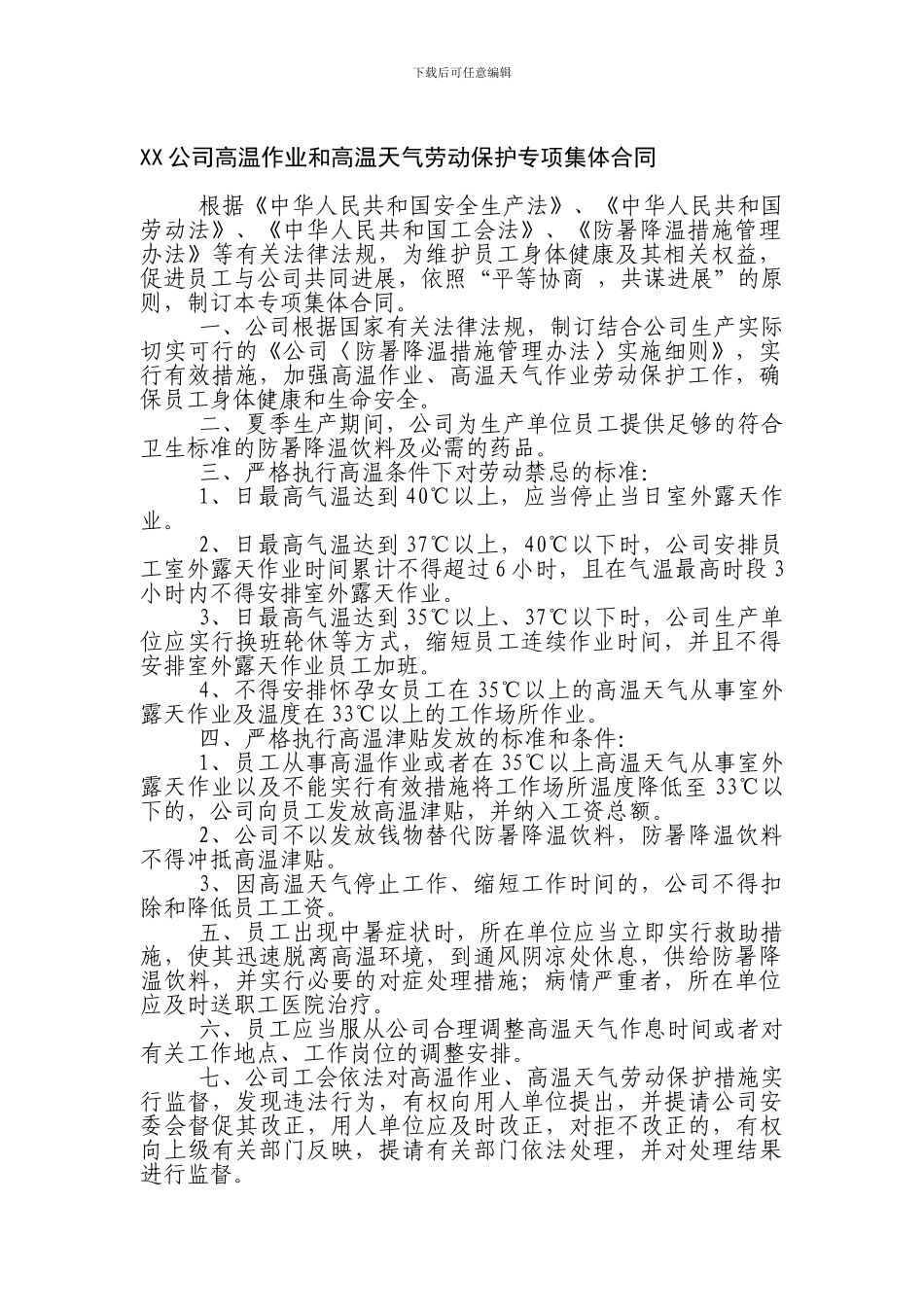 xx公司高温作业和高温天气劳动保护专项集体合同_第1页