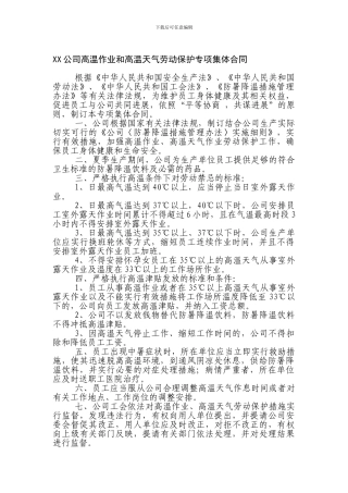 xx公司高温作业和高温天气劳动保护专项集体合同