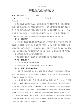 XX公司技术人员保密协议及竞业限制