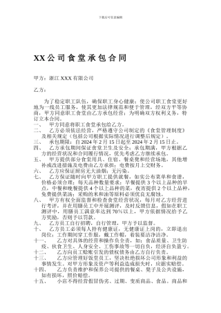 XX公司食堂承包合同