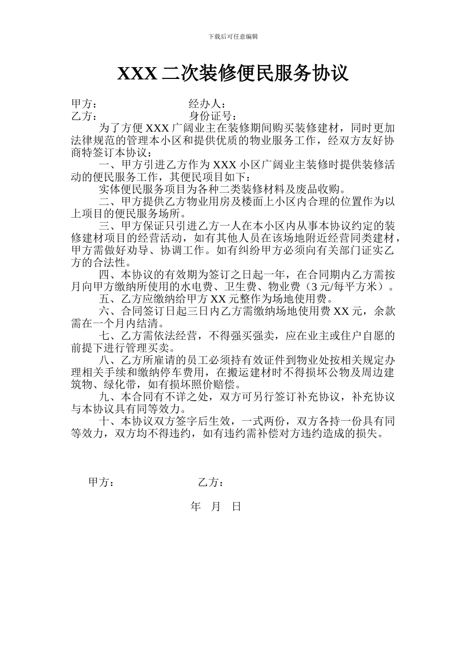 XX小区二次装修便民服务协议_第1页