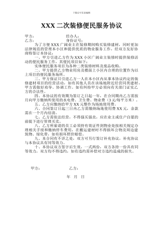 XX小区二次装修便民服务协议