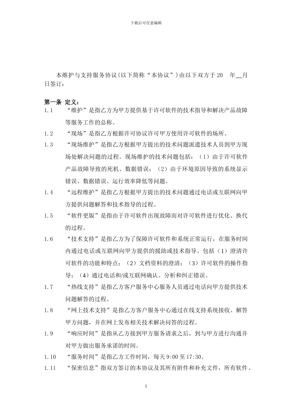 XX市土地发展中心软件维护与技术支持服务协议_第2页