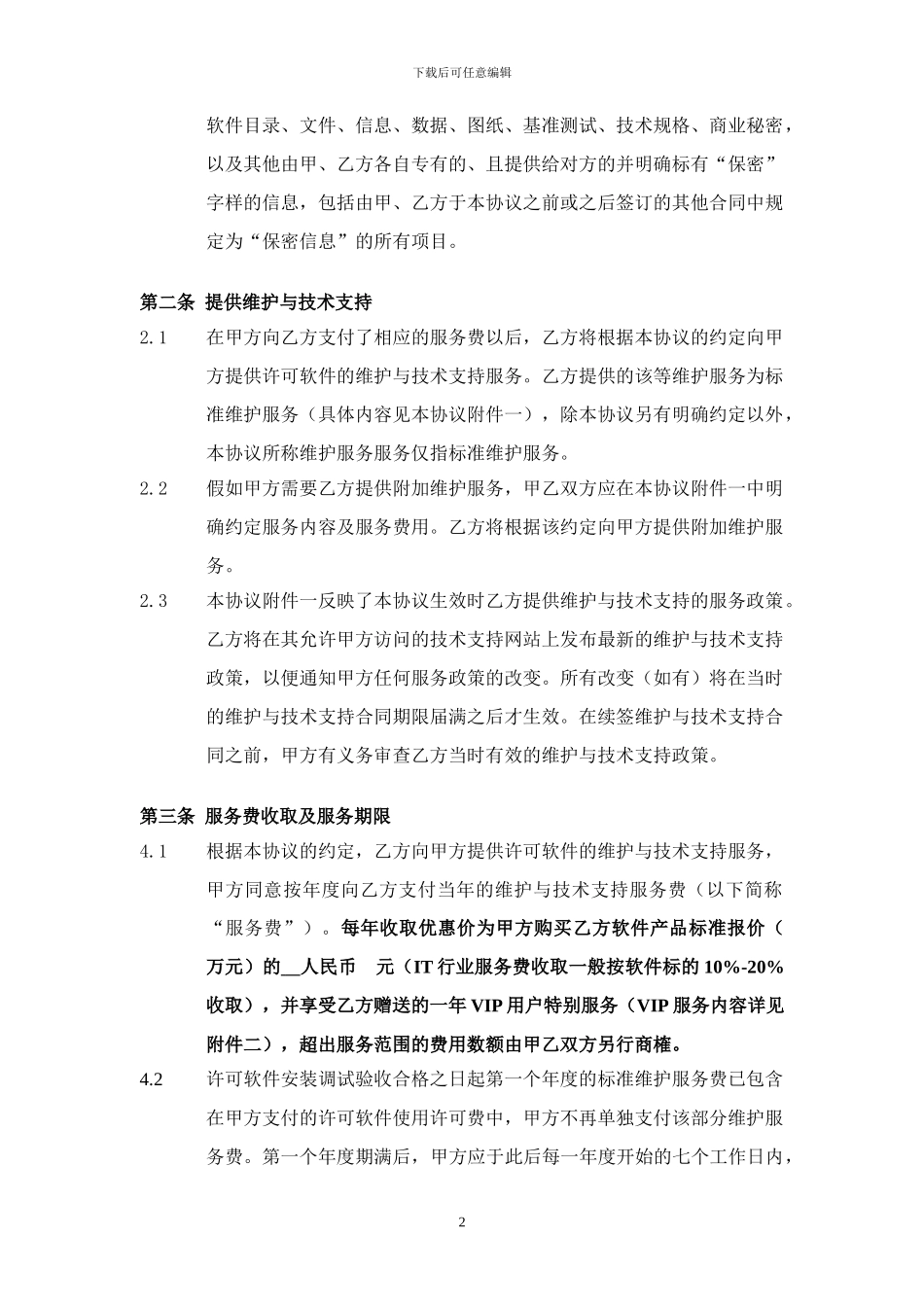 XX市土地发展中心软件维护与技术支持服务协议_第3页