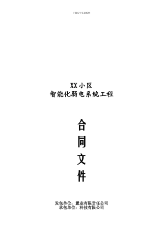 XX小区弱电合同