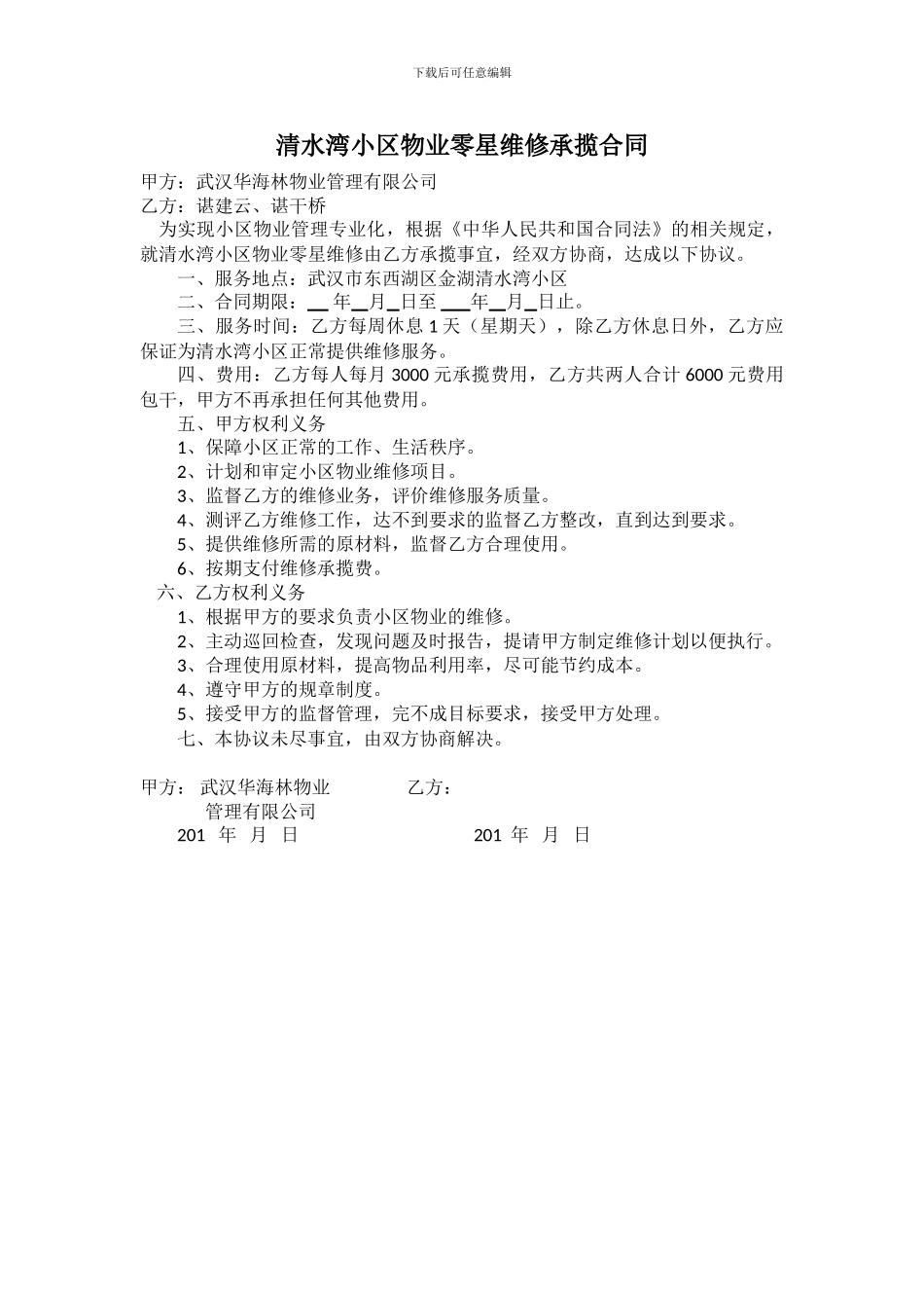 XX小区物业零星维修承揽合同_第1页
