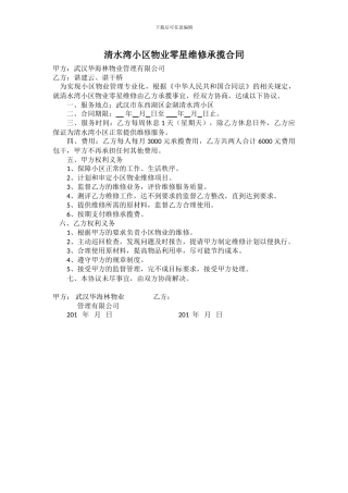 XX小区物业零星维修承揽合同