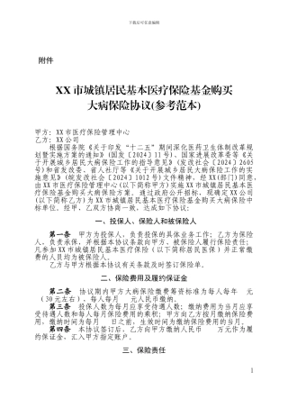 XX市城镇居民基本医疗保险基金购买-大病保险协议95