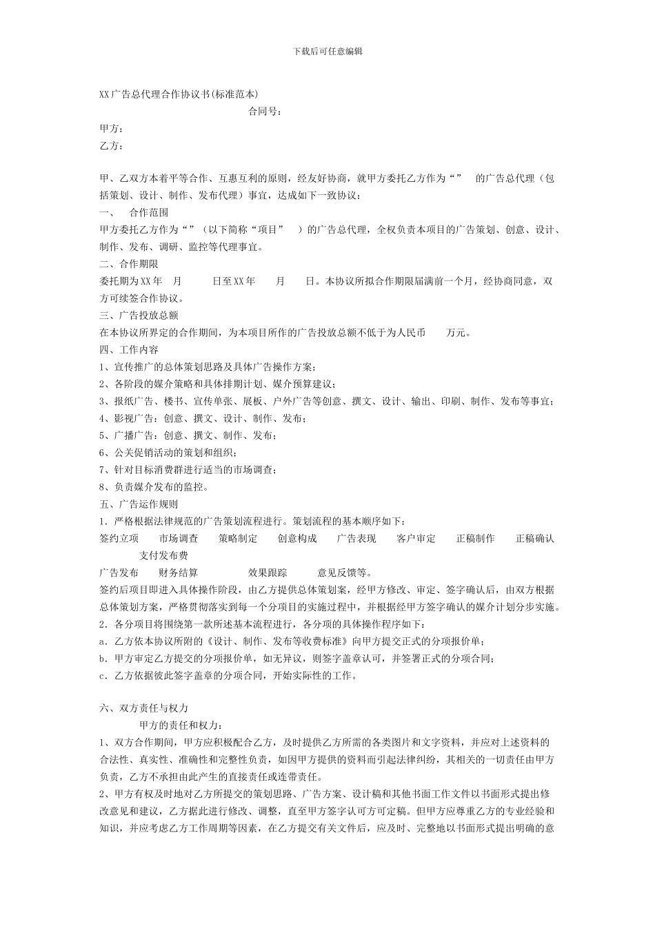 XX广告总代理合作协议书范本_第1页