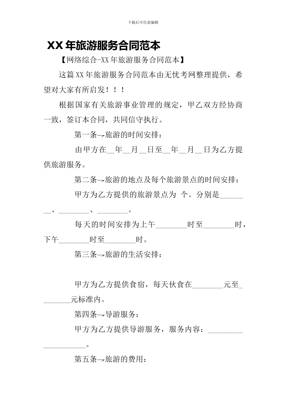 XX年旅游服务合同范本-_第1页