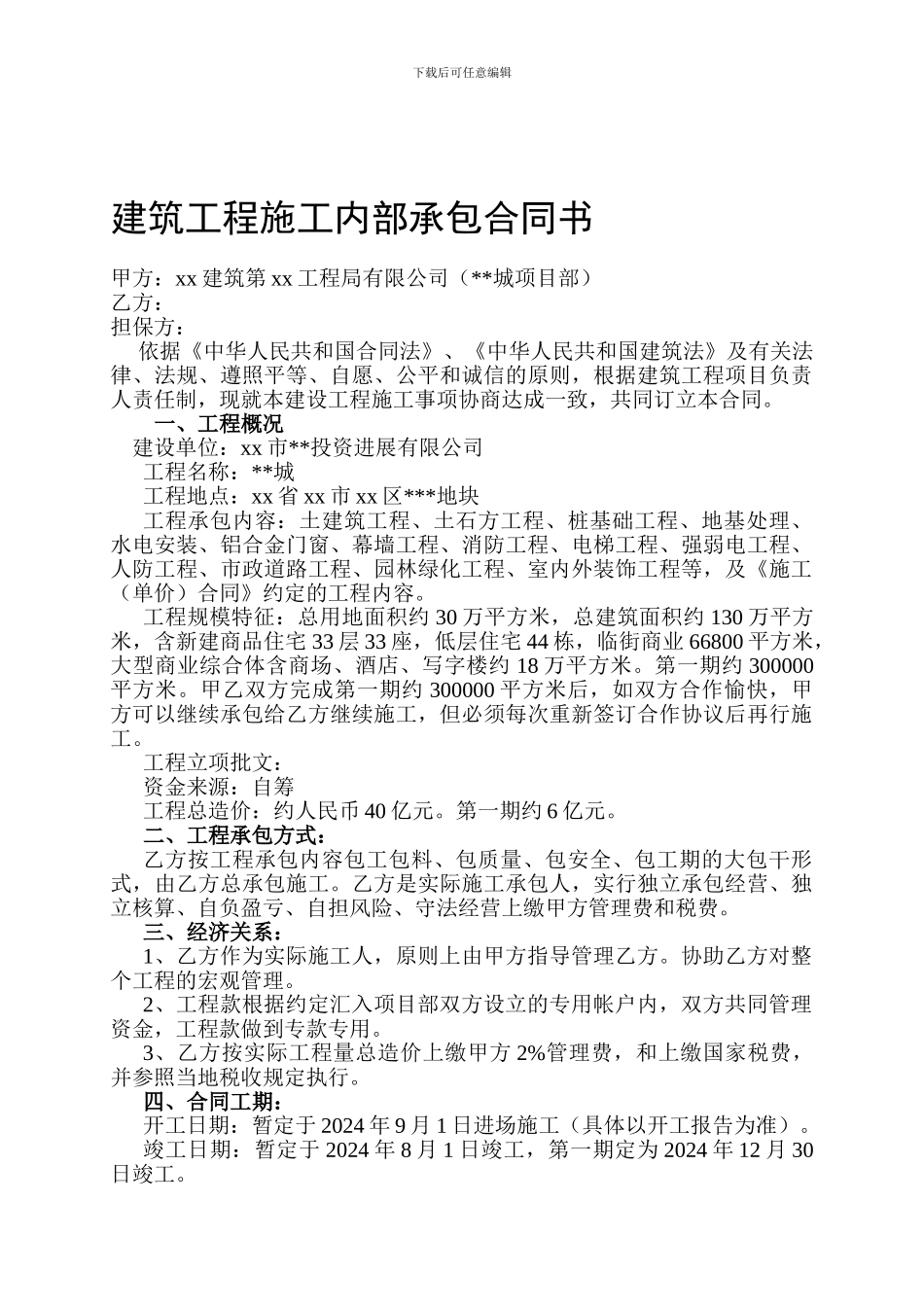 xx建筑工程施工内部承包合同书_第1页