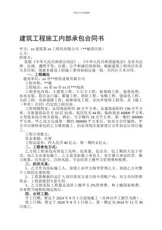 xx建筑工程施工内部承包合同书