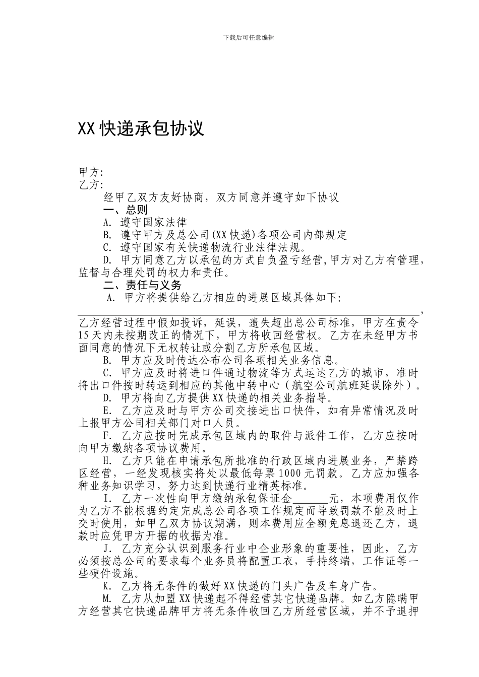 XX快递承包协议_第1页