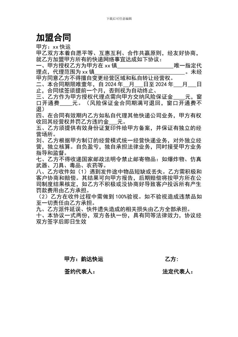 xx快递加盟合同_第1页