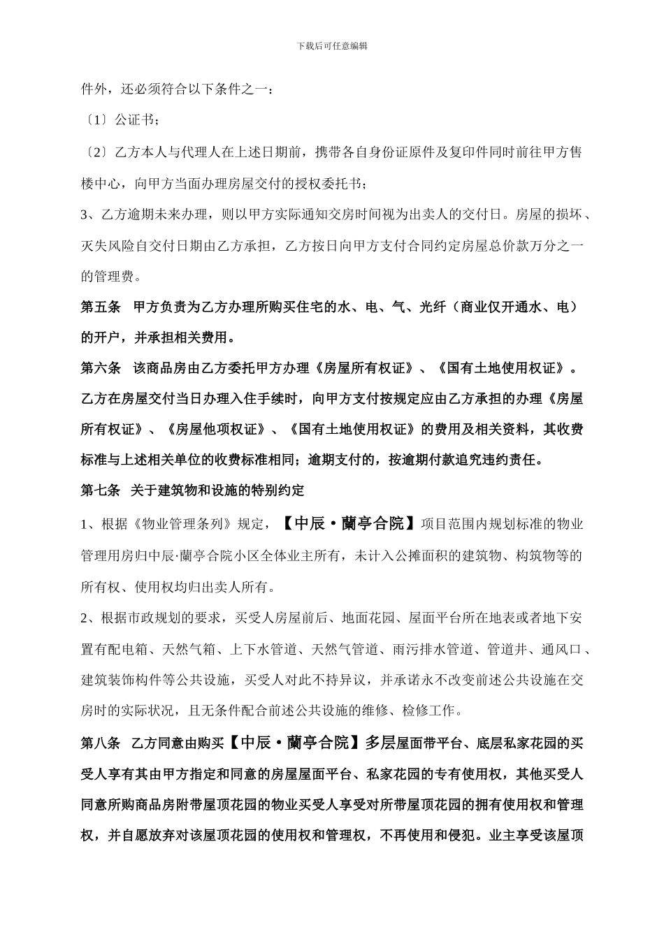 XX房地产商品房买卖合同补充协议、物业管理服务协议、管理规约、承诺书_第3页