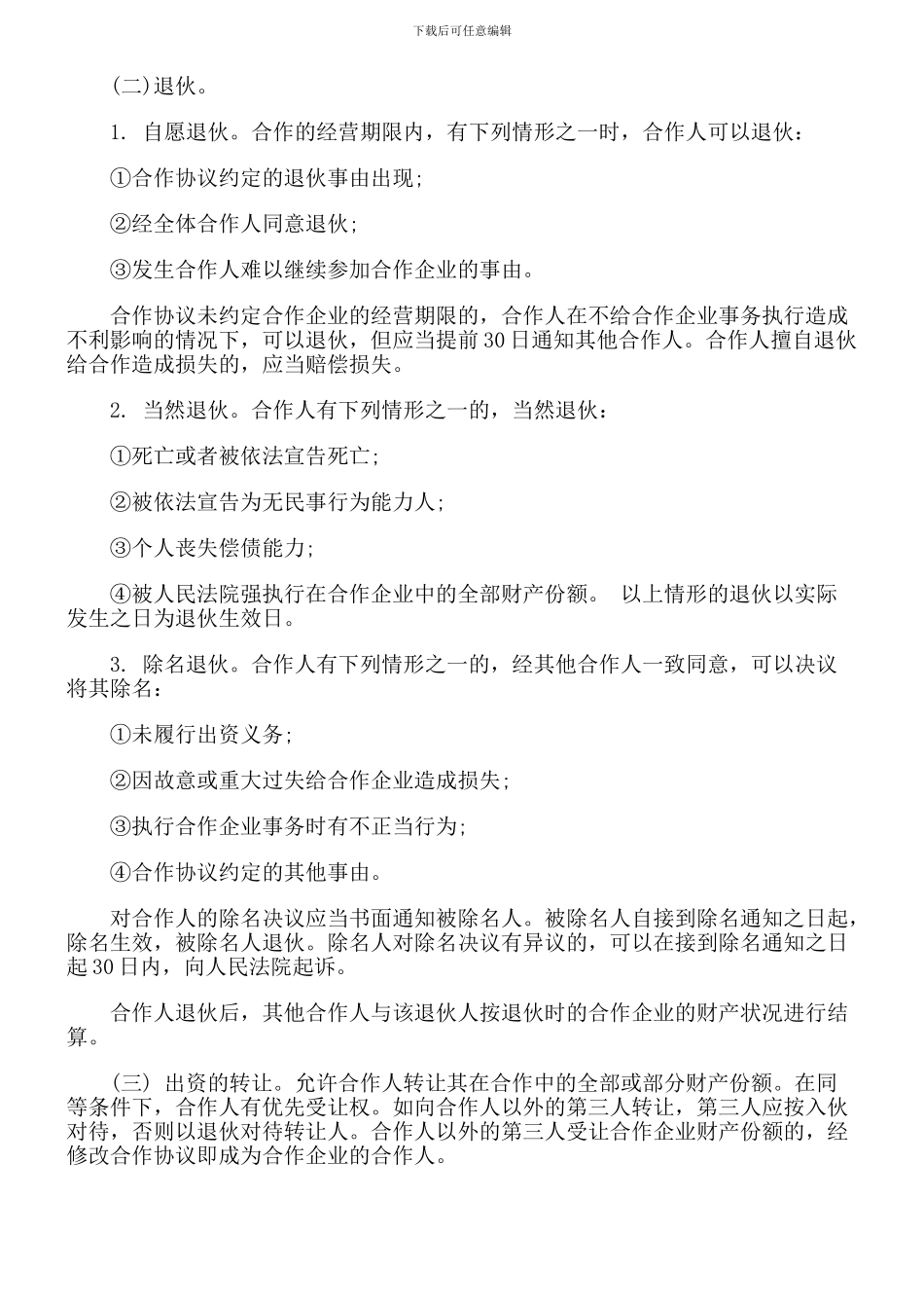 XX合伙协议-Microsoft-Word-文档_第2页