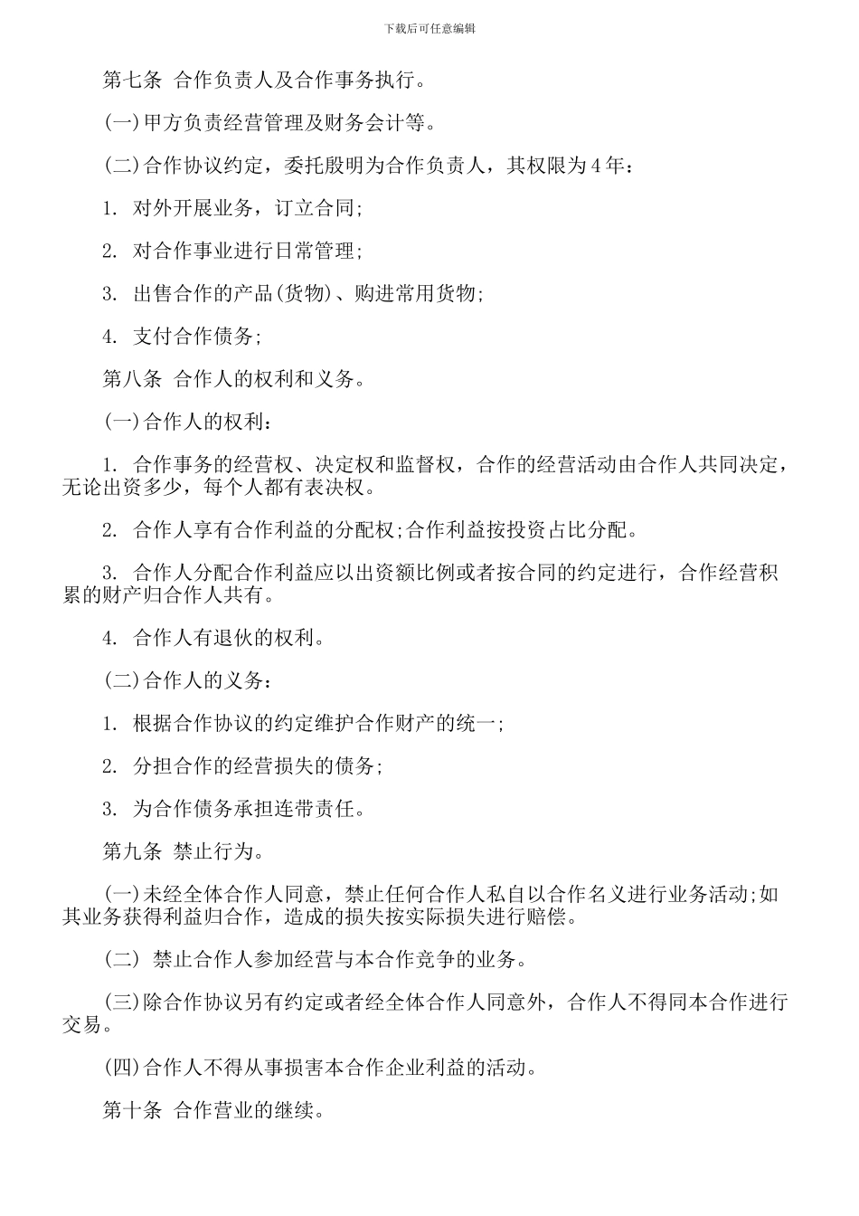 XX合伙协议-Microsoft-Word-文档_第3页