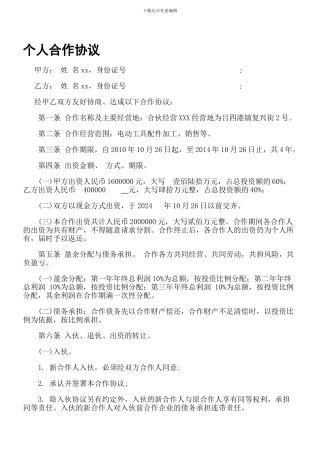 XX合伙协议-Microsoft-Word-文档