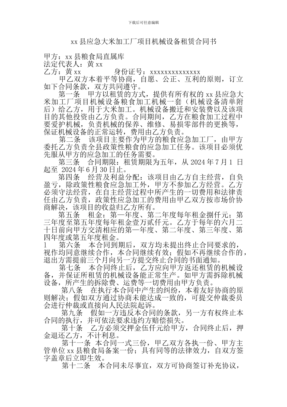 xx县应急大米加工厂项目设备租赁合同书_第1页