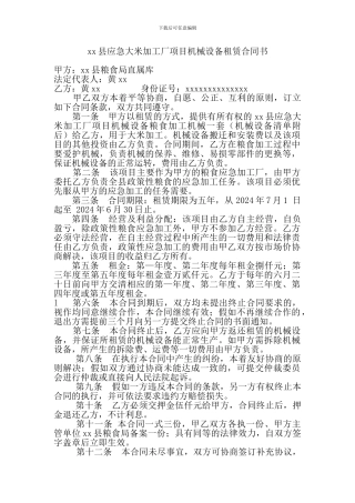 xx县应急大米加工厂项目设备租赁合同书