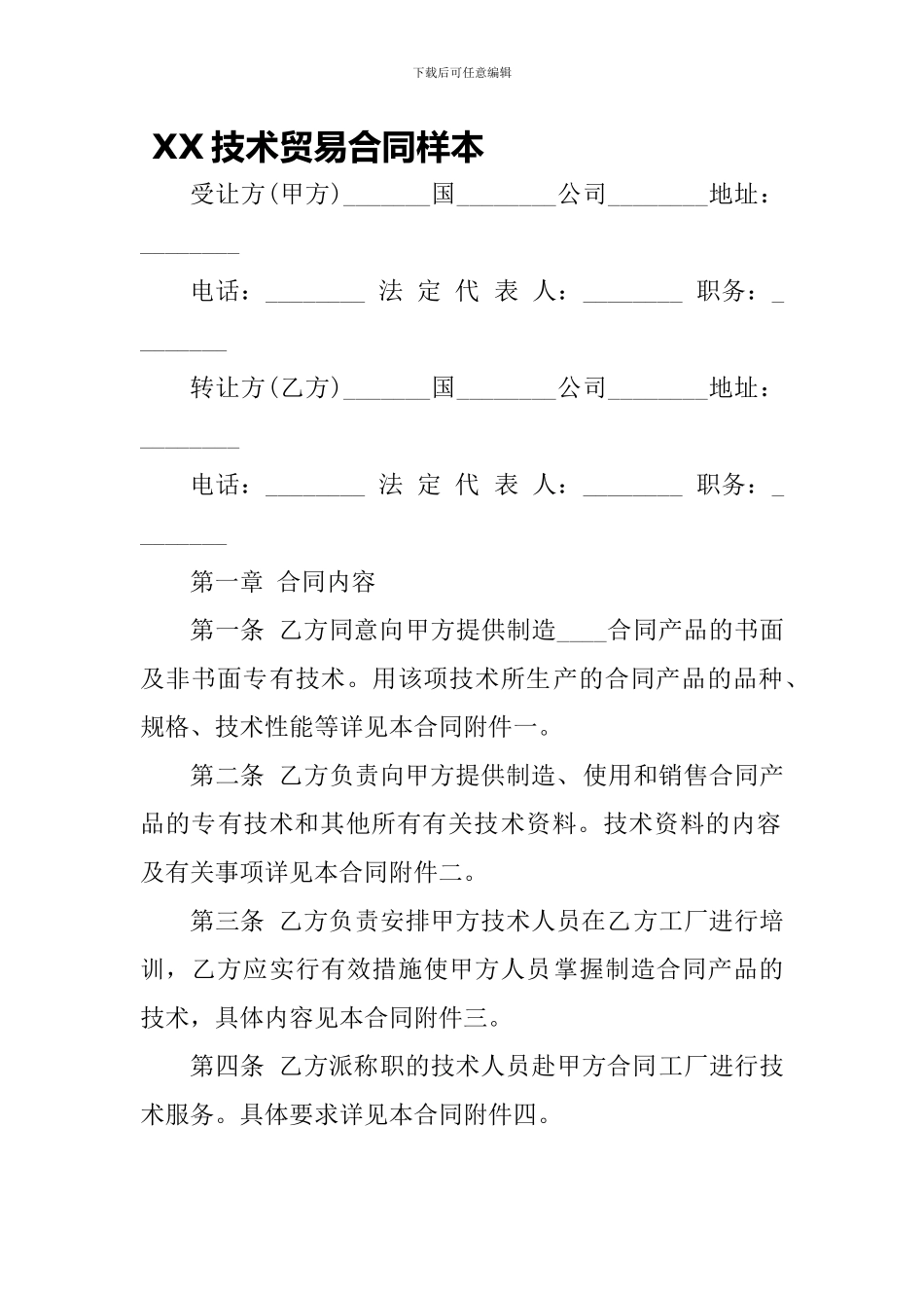 XX技术贸易合同样本-_第1页