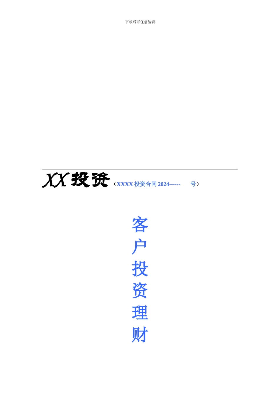 XX投资公司投资理财合同三方.doc_第1页