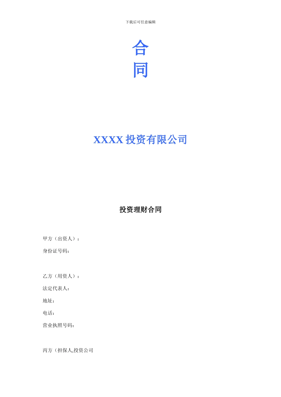 XX投资公司投资理财合同三方.doc_第2页