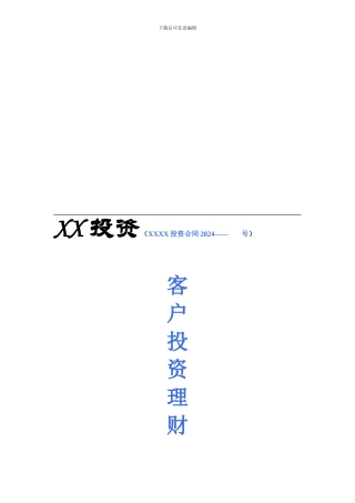 XX投资公司投资理财合同三方.doc