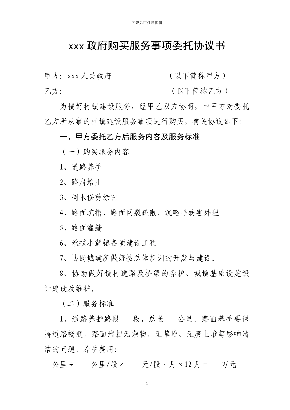 xx政府购买服务事项委托协议书_第1页