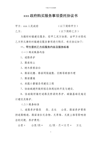 xx政府购买服务事项委托协议书