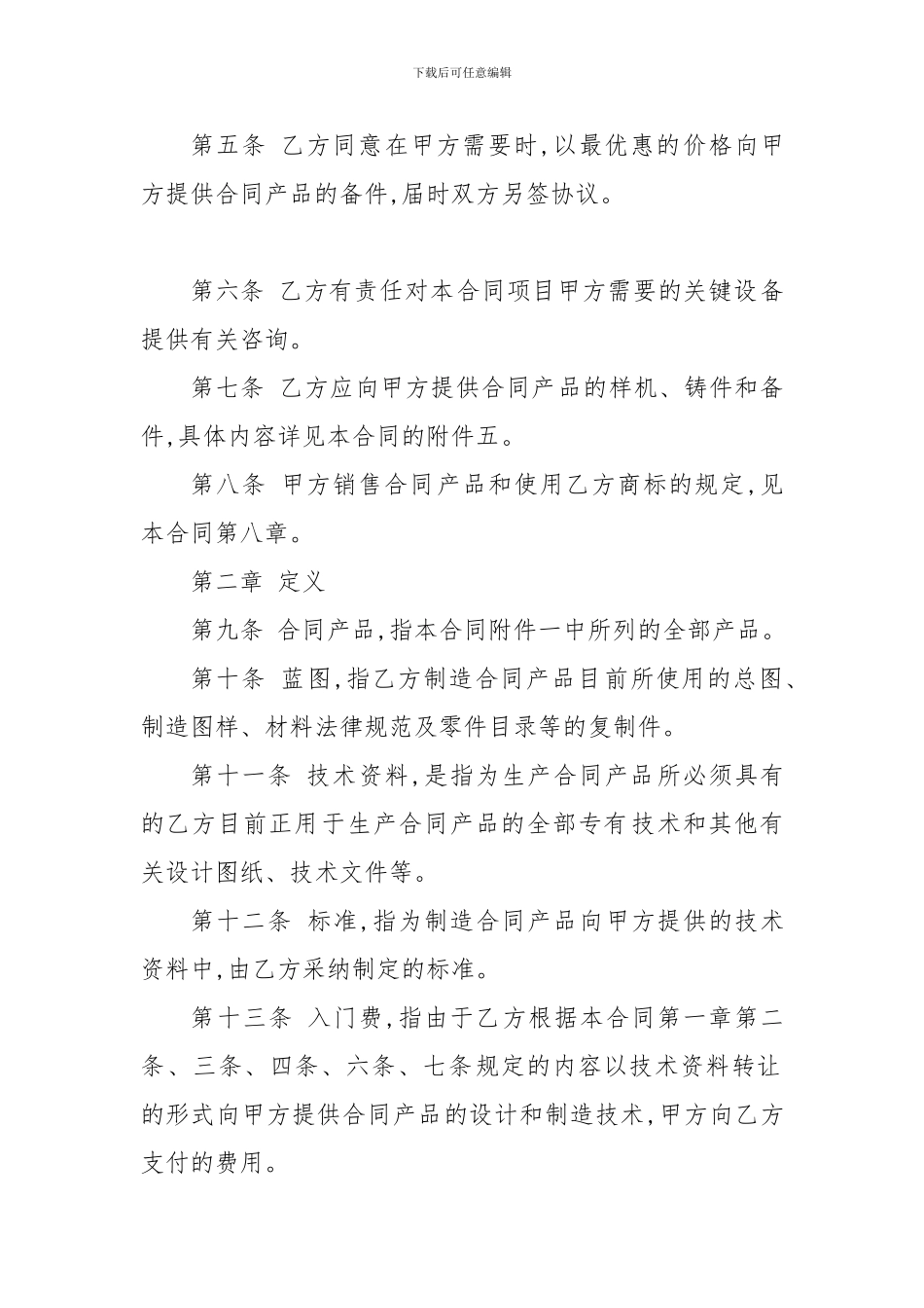 XX技术贸易合同范本-_第2页