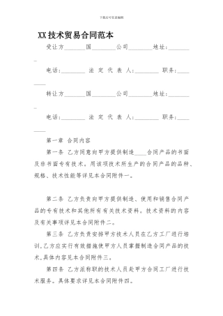 XX技术贸易合同范本-